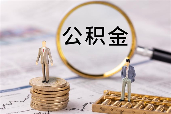 延安取公积金（2021如何取公积金）