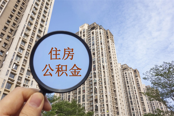 延安市住房公积金怎么取出来（市住房公积金怎么提取）