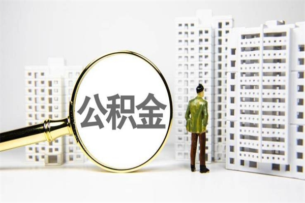 延安离职住房公积金怎么取（离职公积金取出流程）