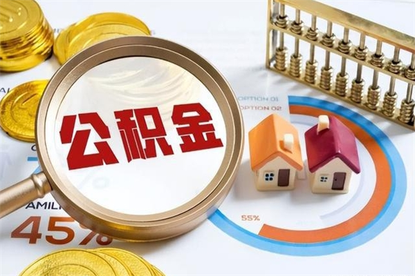 延安离职住房公积金怎么取（离职公积金取出流程）