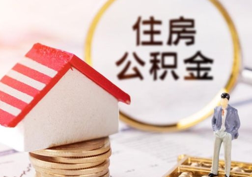 延安封存在职公积金怎么取（在职员工住房公积金封存）