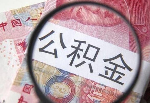 延安个人公积金怎样取出（2021年个人如何取出公积金）
