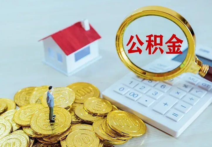 延安离职公积金怎么取来啊（离职住房公积金怎么取）