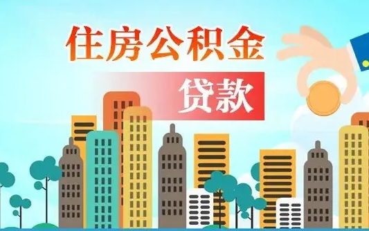 延安代提住房公积金（代提住房公积金手续费）