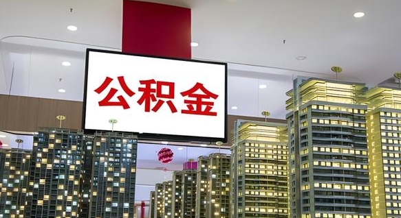 延安公积金取要求（取公积金的要求）