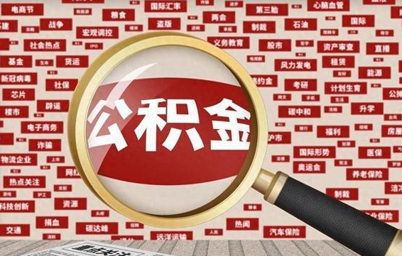 延安离职了就可以取公积金吗（离职了还可以取公积金吗）