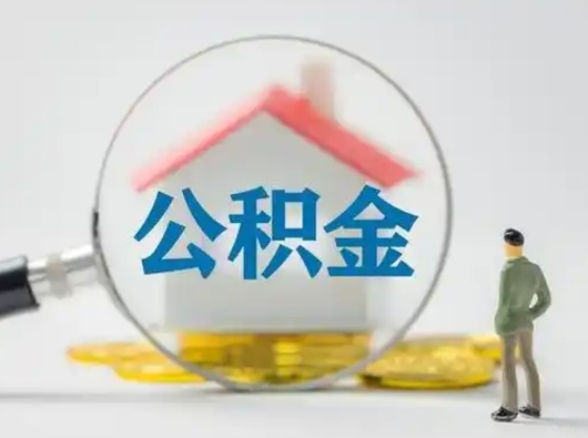延安怎么取出公积金的钱（怎么可以取出公积金）